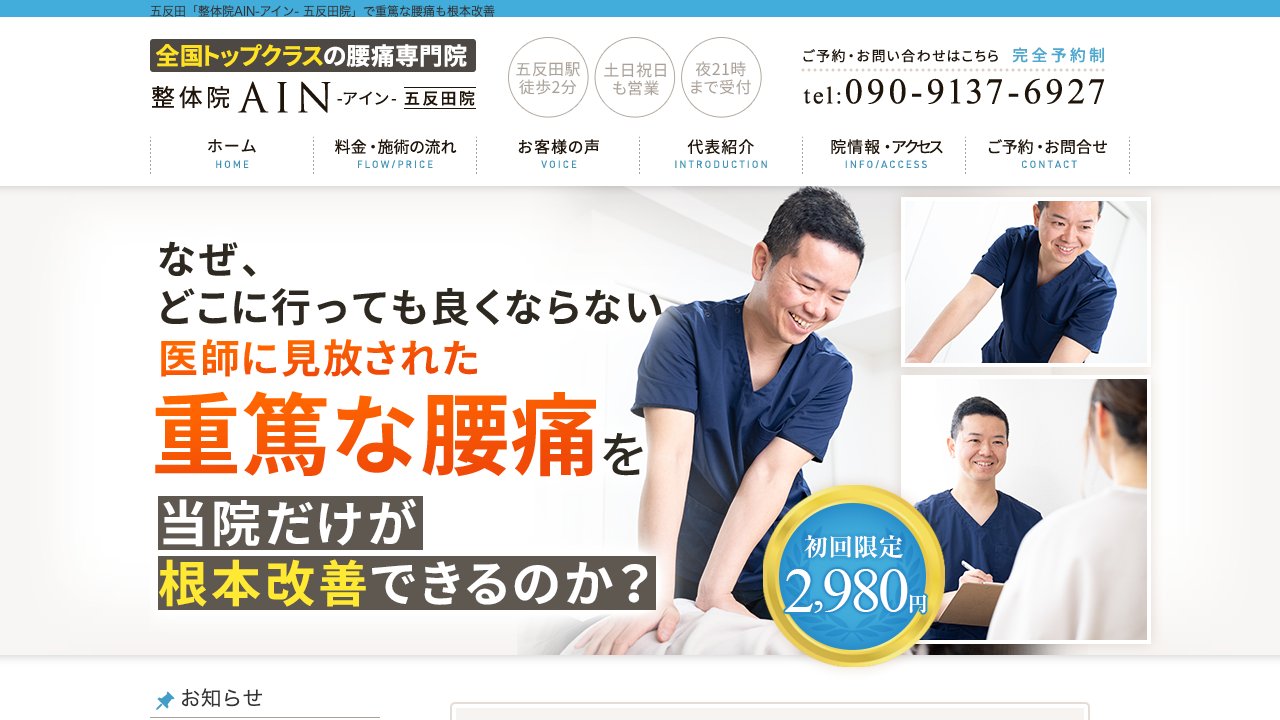 整体院AIN-アイン-五反田院のホームページ