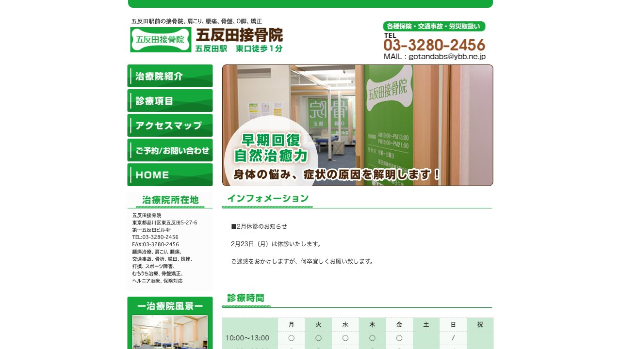 五反田接骨院のホームページ