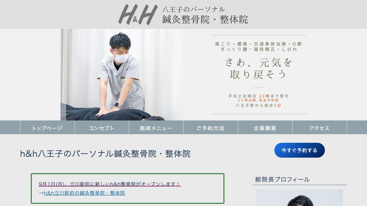 h&h八王子のパーソナル鍼灸整骨院・整体院のホームページ