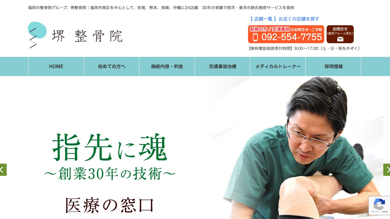 堺整骨院 大博通り院のホームページ