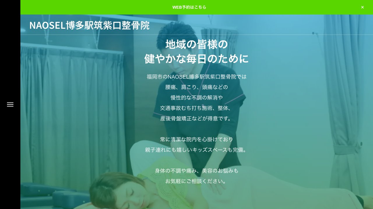 NAOSEL博多駅筑紫口整骨院のホームページ