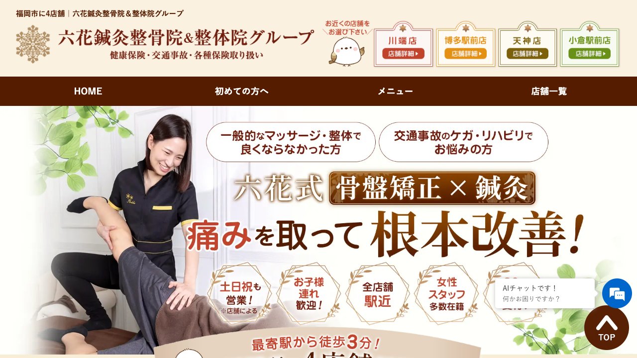 六花鍼灸整骨院 博多駅前店のホームページ