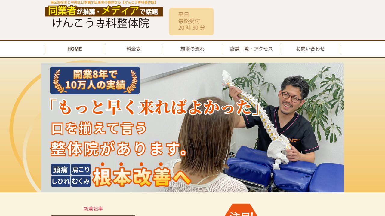 けんこう専科整体院のホームページ