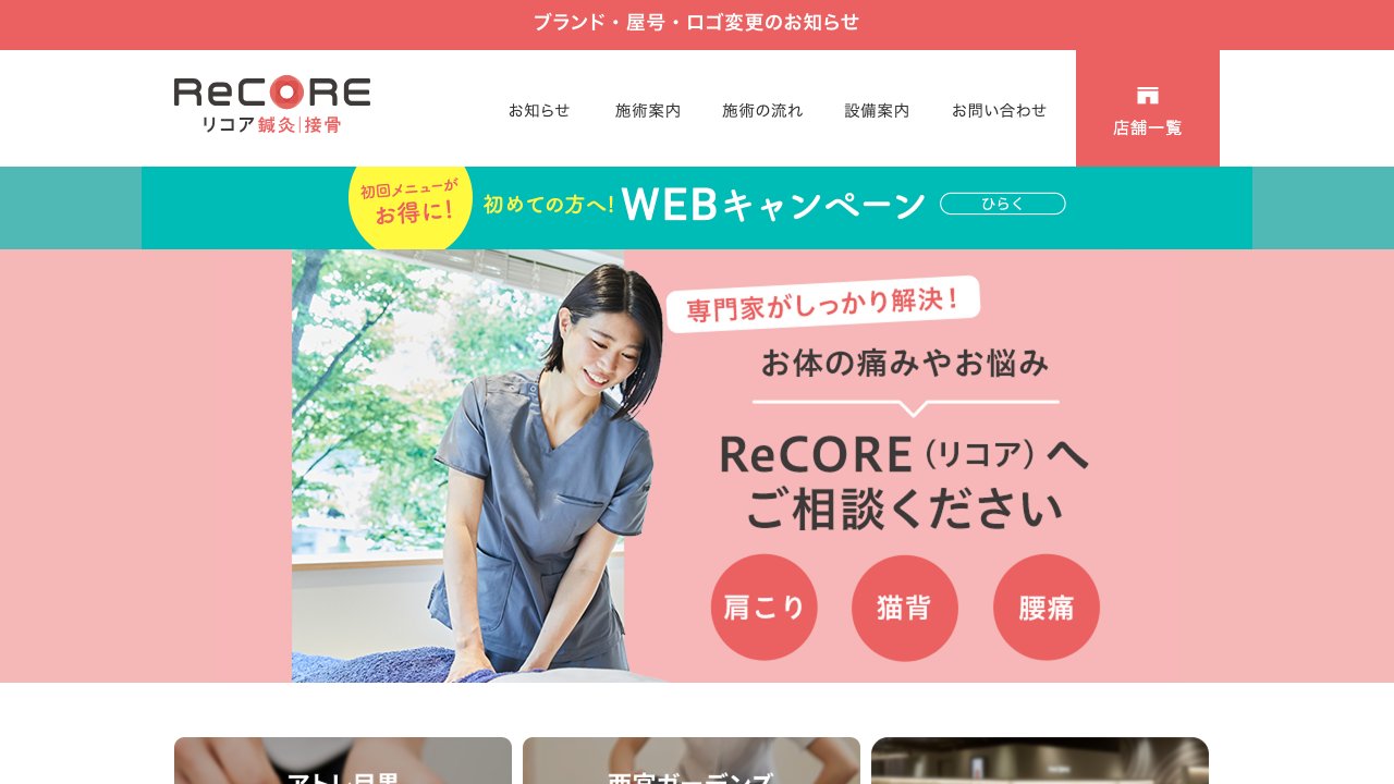 ReCORE鍼灸接骨院 大門のホームページ