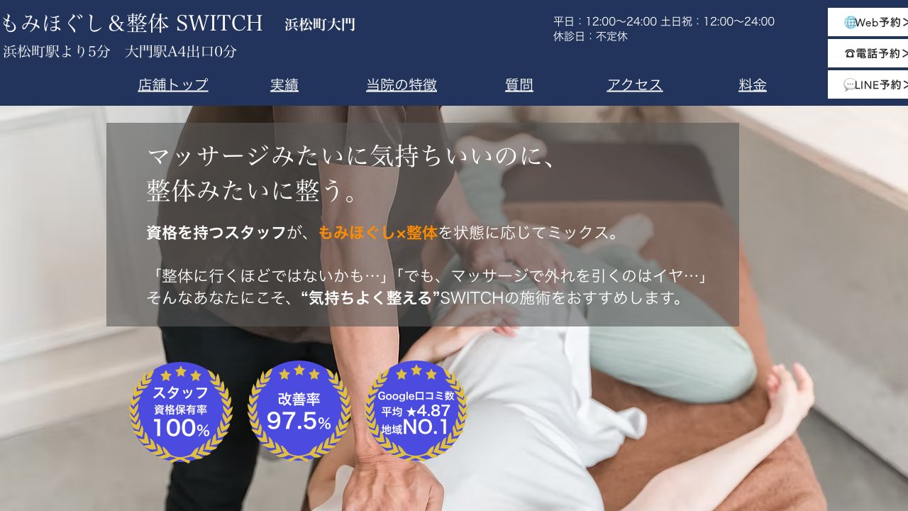 もみほぐし&整体 SWITCH 浜松町 大門のホームページ