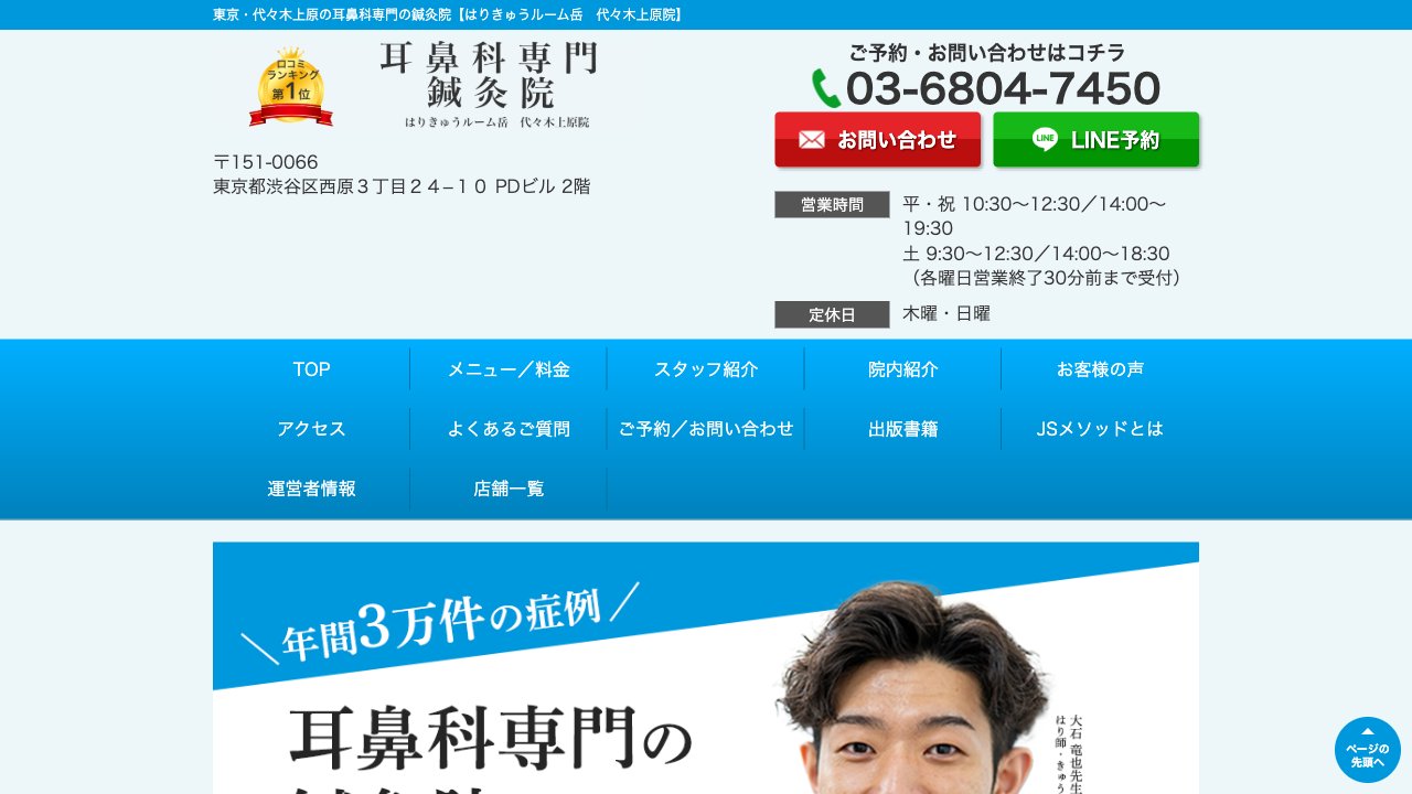 はりきゅうルーム岳 代々木上原院のホームページ
