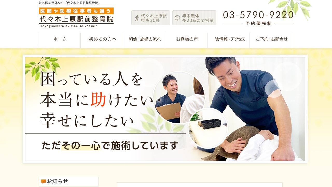 代々木上原駅前整骨院のホームページ