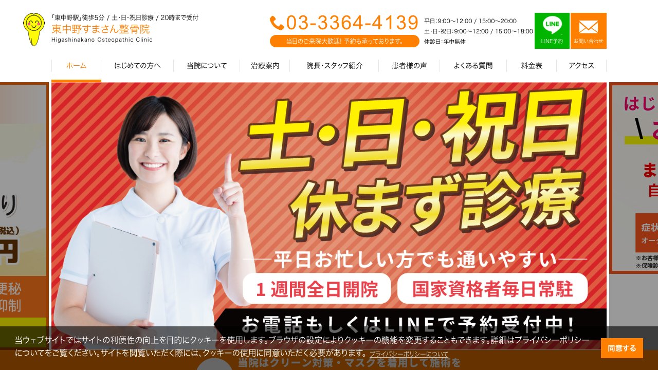 東中野すまさん整骨院のホームページ