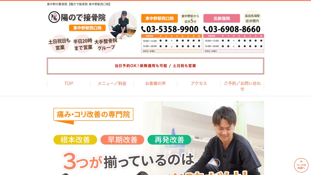 陽ので接骨院 東中野駅西口院のホームページ