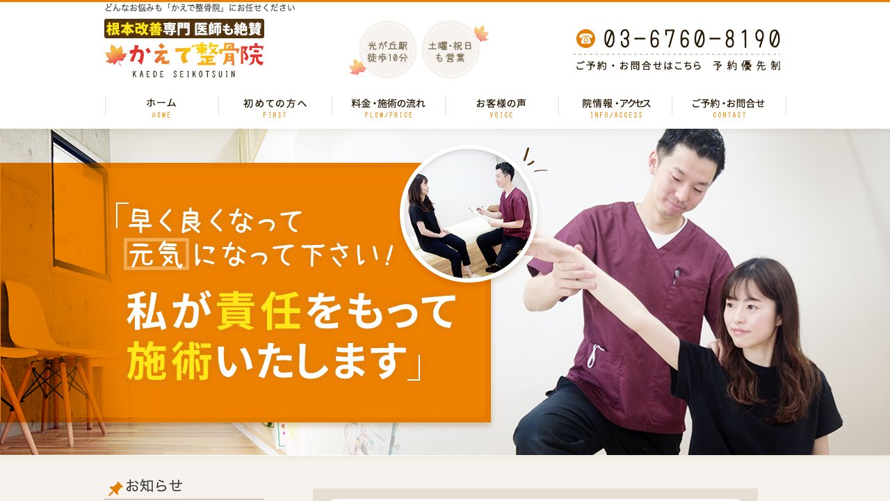かえで整骨院のホームページ