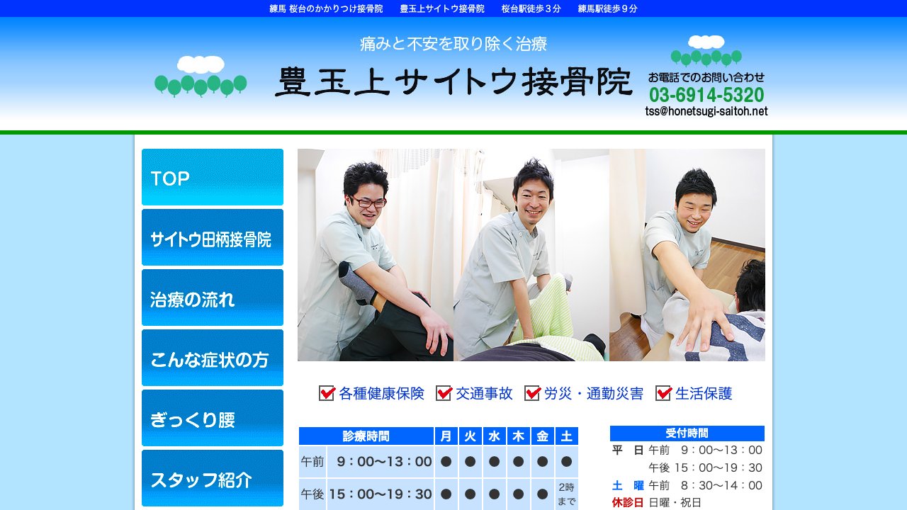 サイトウ田柄接骨院のホームページ