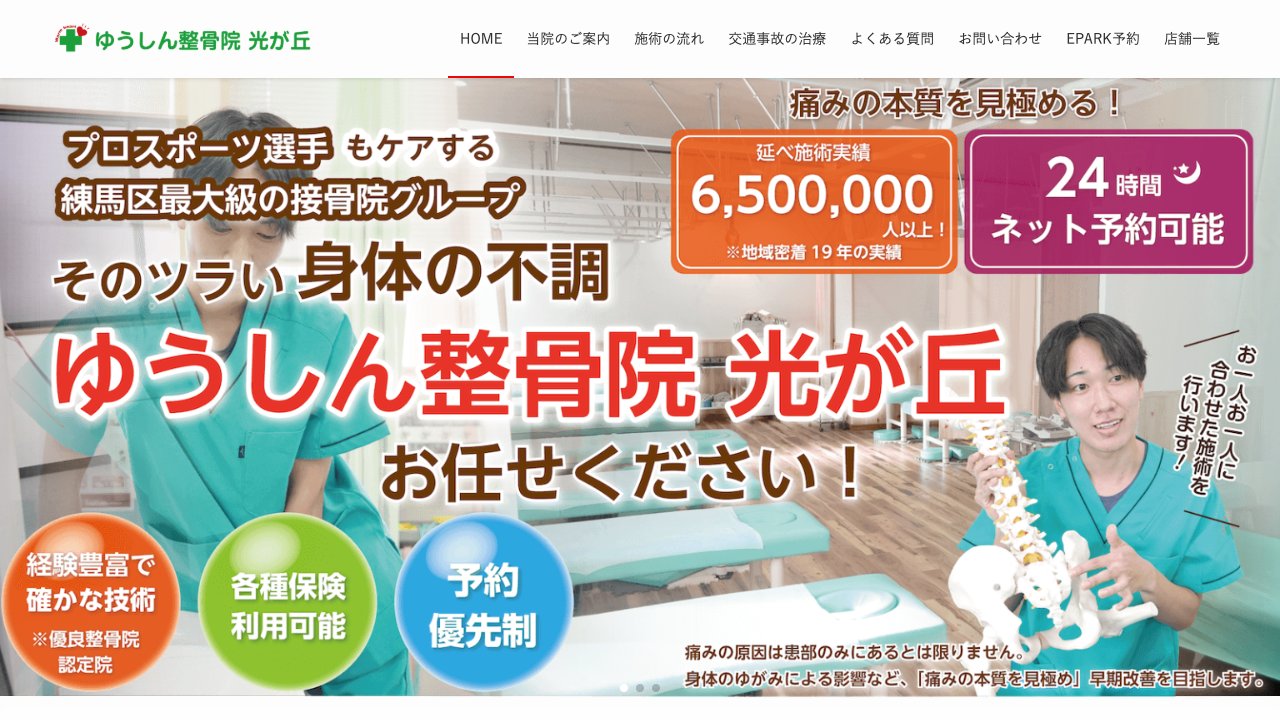 ゆうしん整骨院 光が丘のホームページ