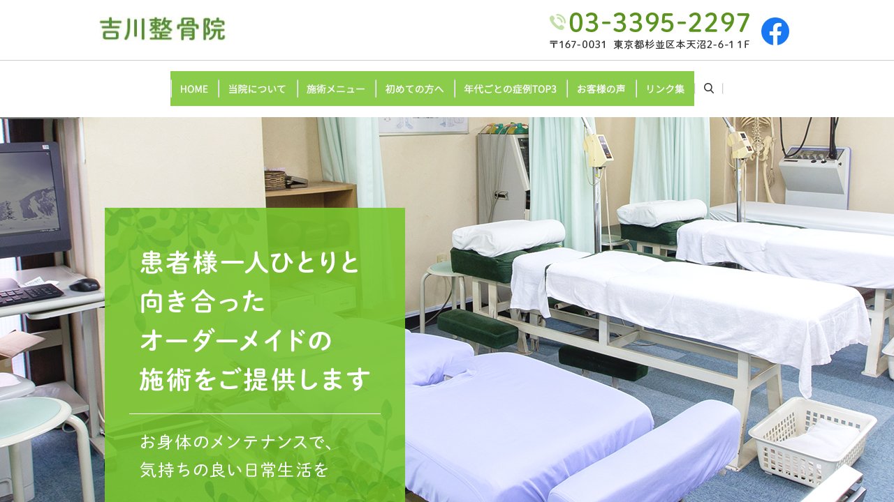 よしかわ整骨院のホームページ