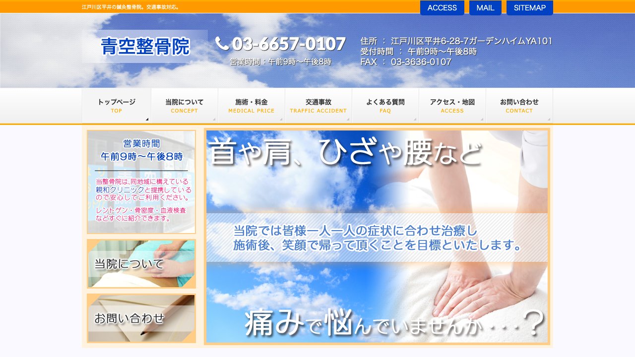 青空整骨院のホームページ