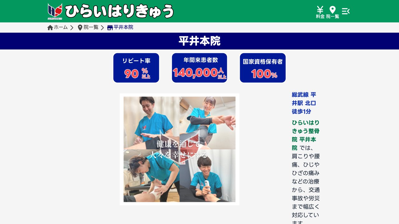 ひらいはりきゅう整骨院 平井本院のホームページ