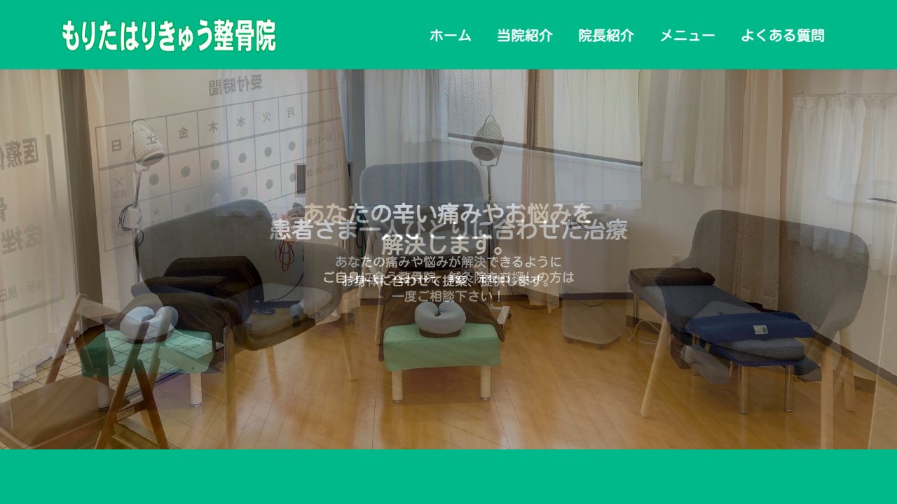 もりたはりきゅう整骨院のホームページ