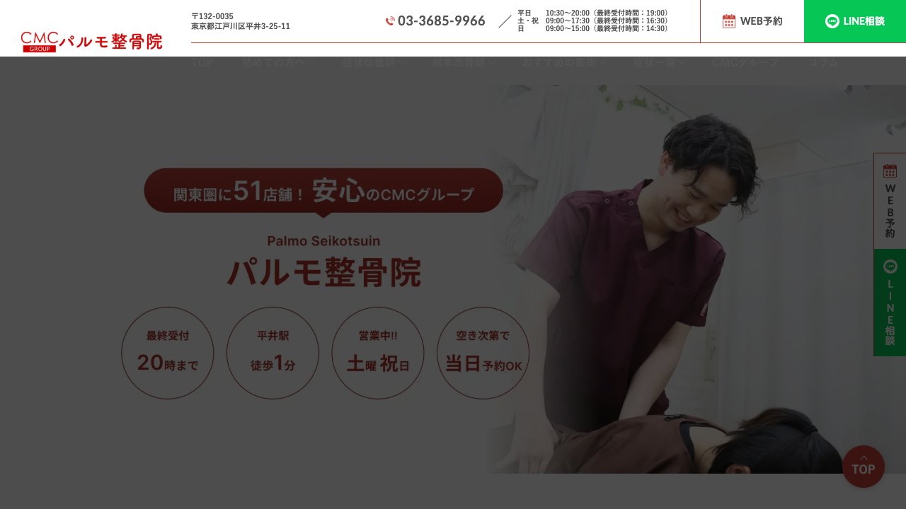 パルモ整骨院 平井院のホームページ