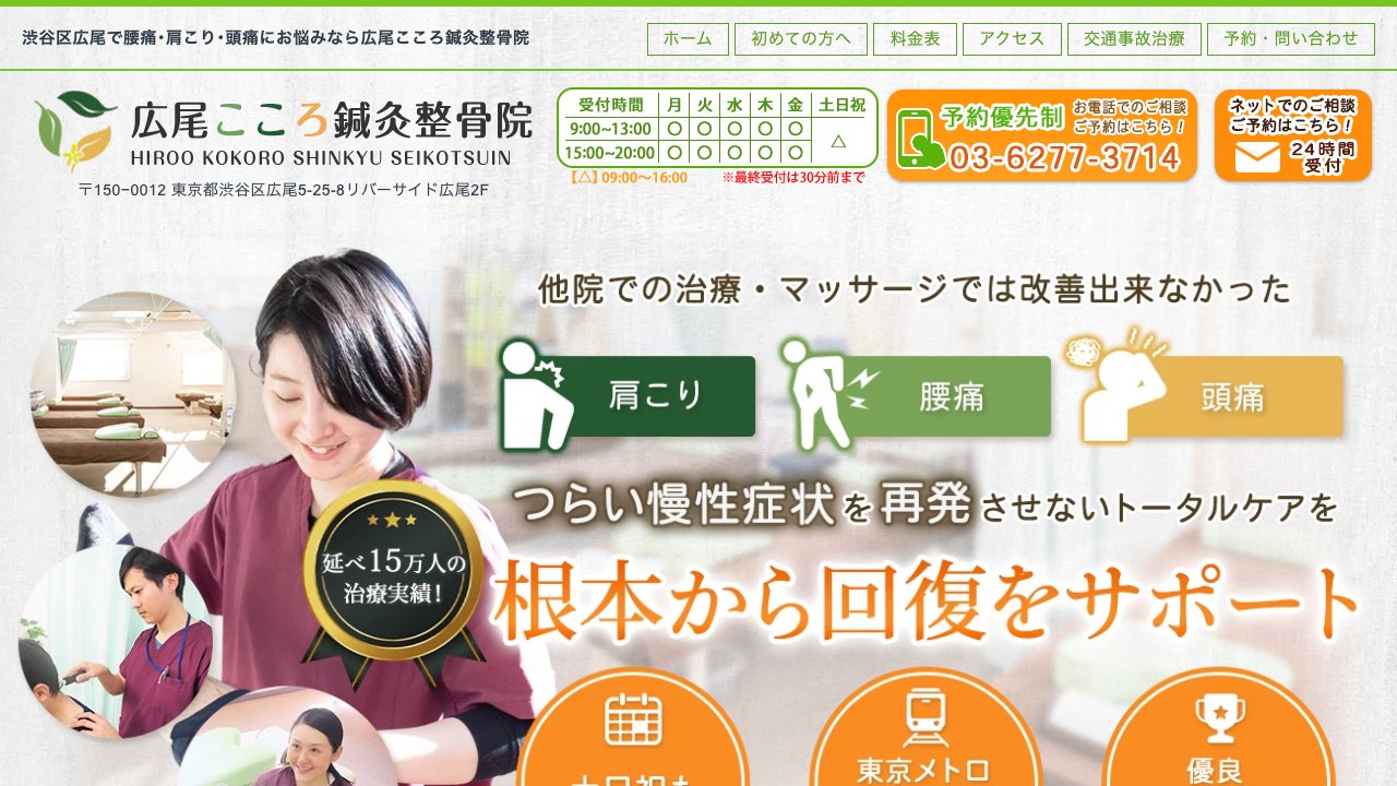 広尾こころ鍼灸整骨院のホームページ