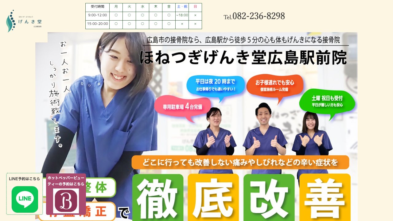 ほねつぎげんき堂 広島駅前院のホームページ