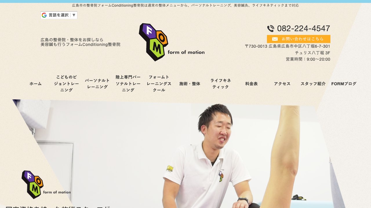 フォームConditioning整骨院のホームページ