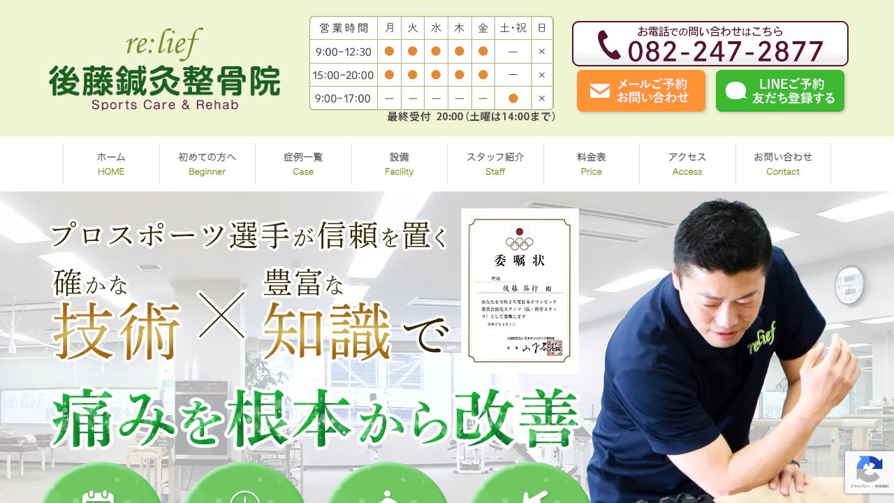 後藤鍼灸整骨院のホームページ