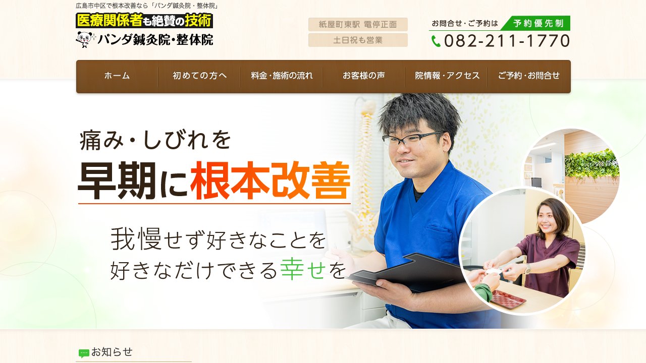 パンダ鍼灸院・整体院のホームページ