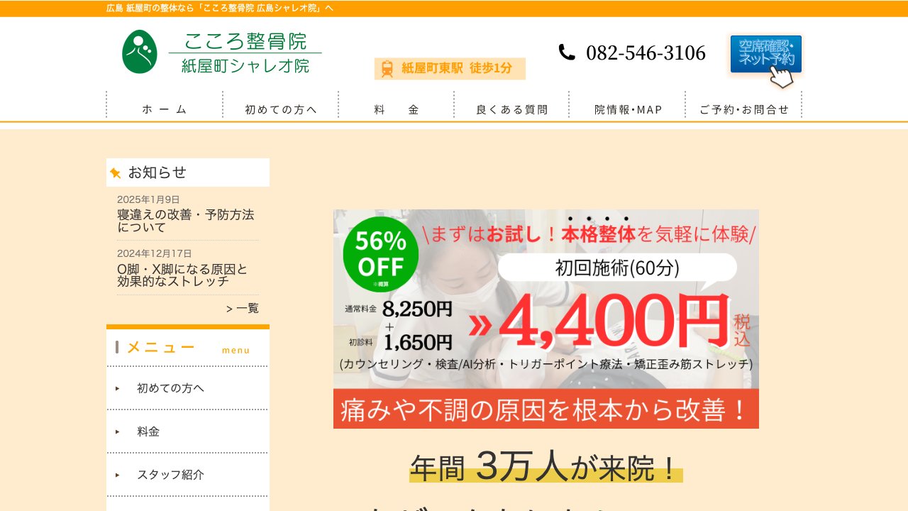 こころ整骨院 紙屋町シャレオ院のホームページ