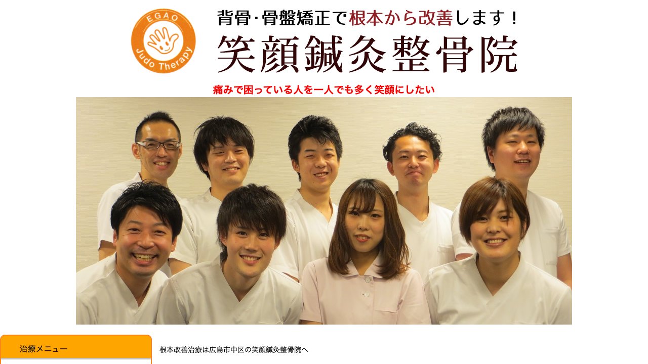 笑顔鍼灸整骨院 本通院のホームページ