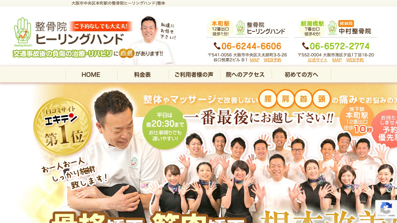 整骨院ヒーリングハンド本町院のホームページ
