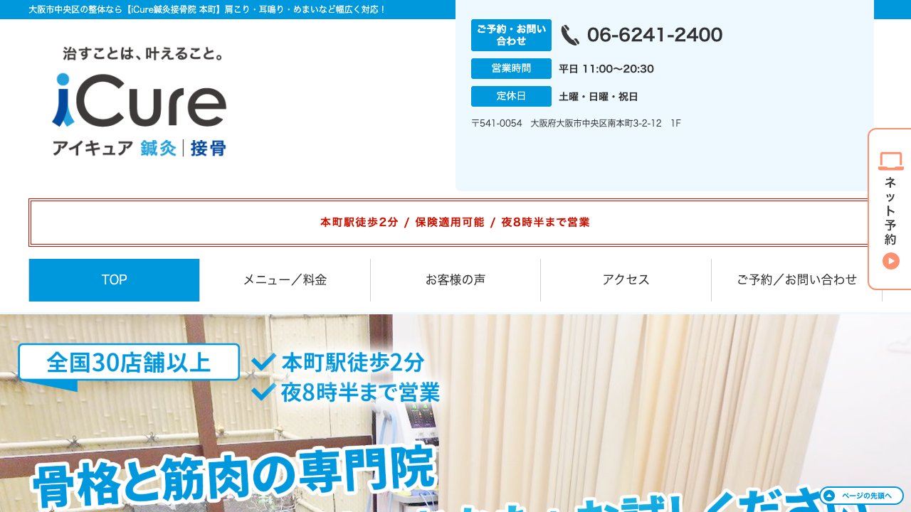 iCure鍼灸接骨院 本町のホームページ