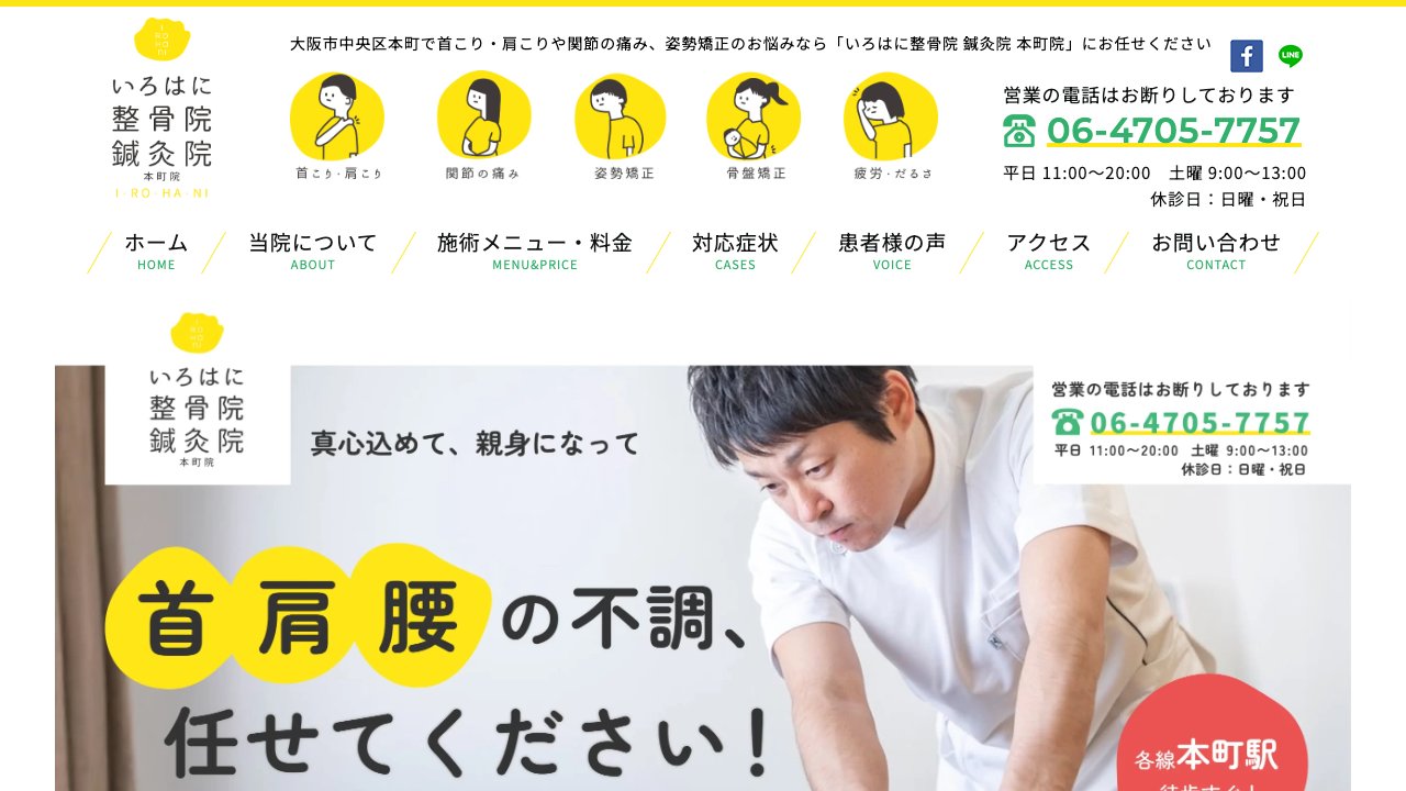 いろはに整骨院 鍼灸院 本町院のホームページ
