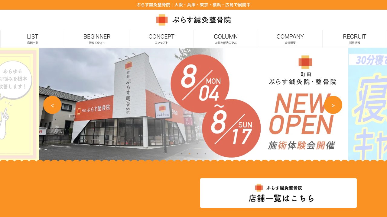 ぷらす鍼灸整骨院 本町駅前院のホームページ