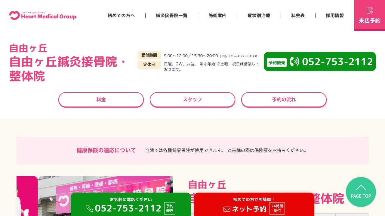自由ヶ丘鍼灸接骨院・整体院のホームページ