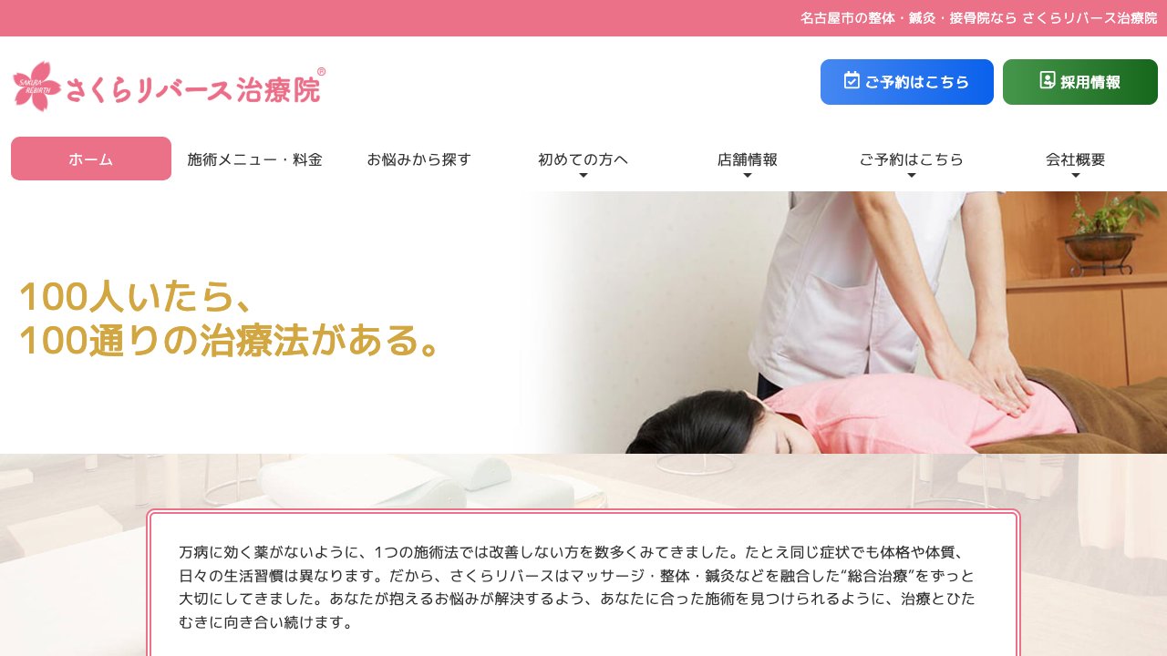 さくらリバース治療院 星ヶ丘のホームページ
