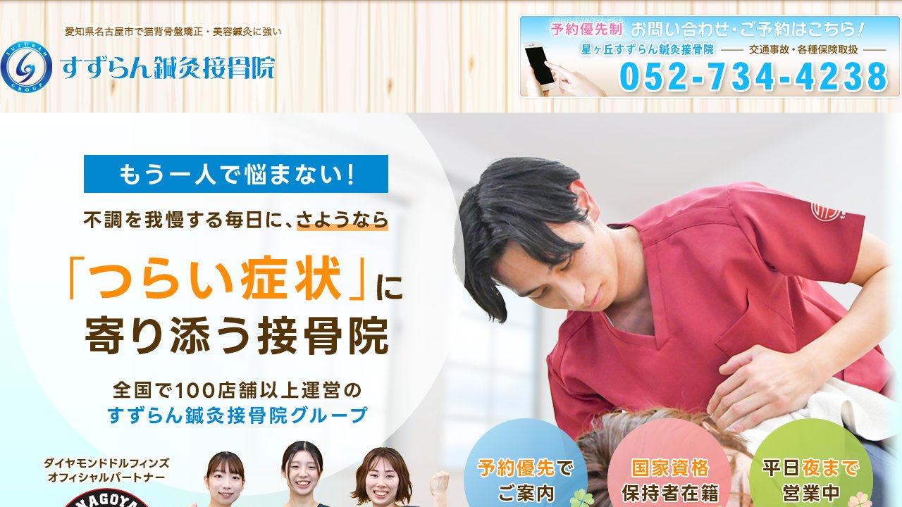 星ヶ丘すずらん鍼灸接骨院のホームページ