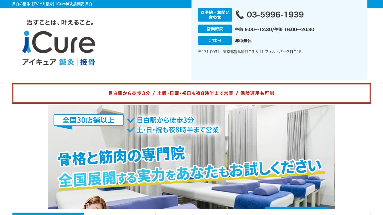 iCure(アイキュア)鍼灸接骨院 目白のホームページ