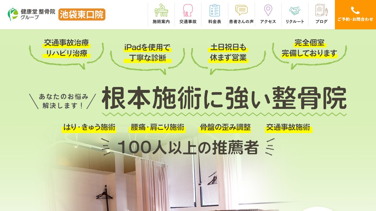 健康堂整骨院 池袋東口院のホームページ