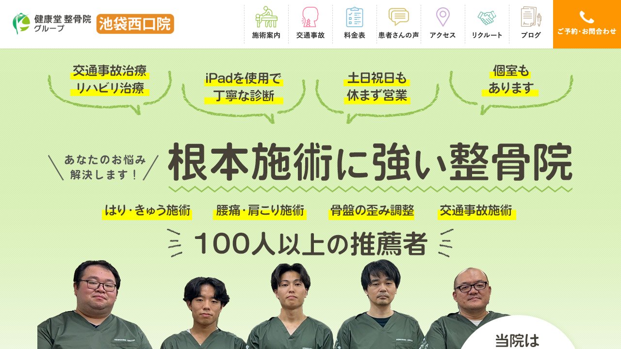 健康堂整骨院 池袋西口院のホームページ