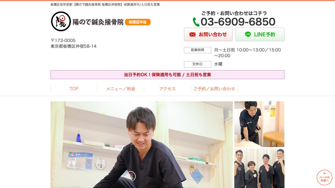 陽ので鍼灸接骨院 板橋区仲宿院のホームページ