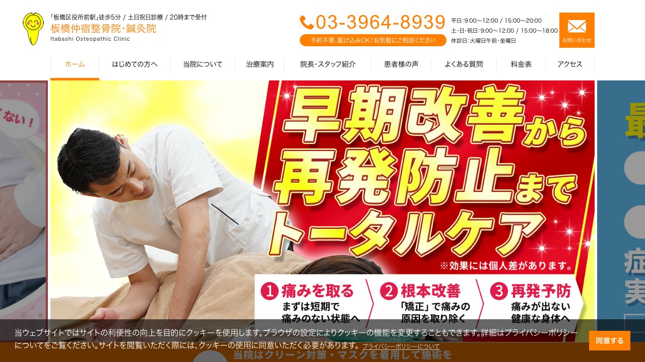 板橋仲宿整骨院・鍼灸院のホームページ
