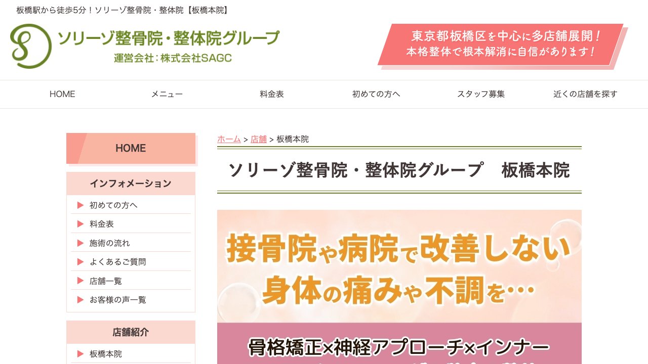ソリーゾ整骨院 板橋本院のホームページ