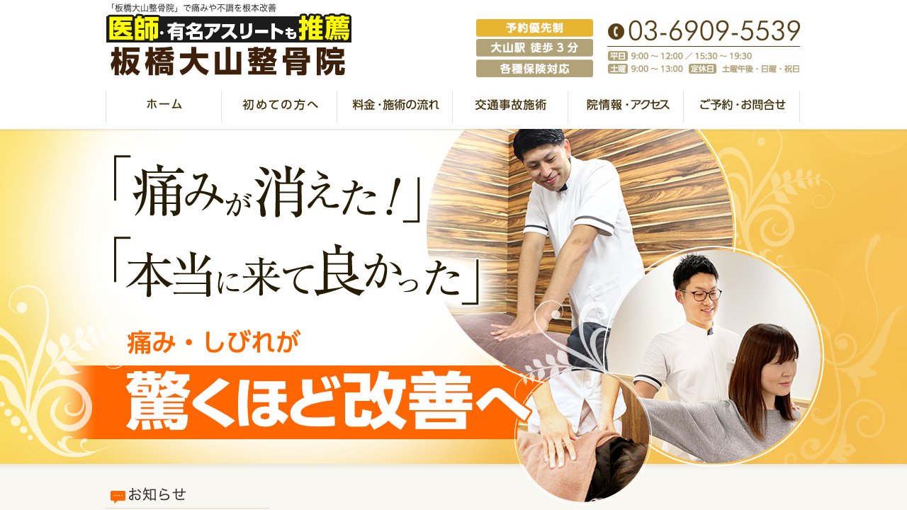 板橋大山整骨院のホームページ