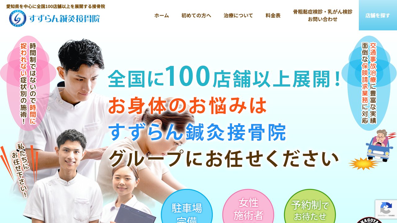 板橋前野すずらん鍼灸院・接骨院のホームページ