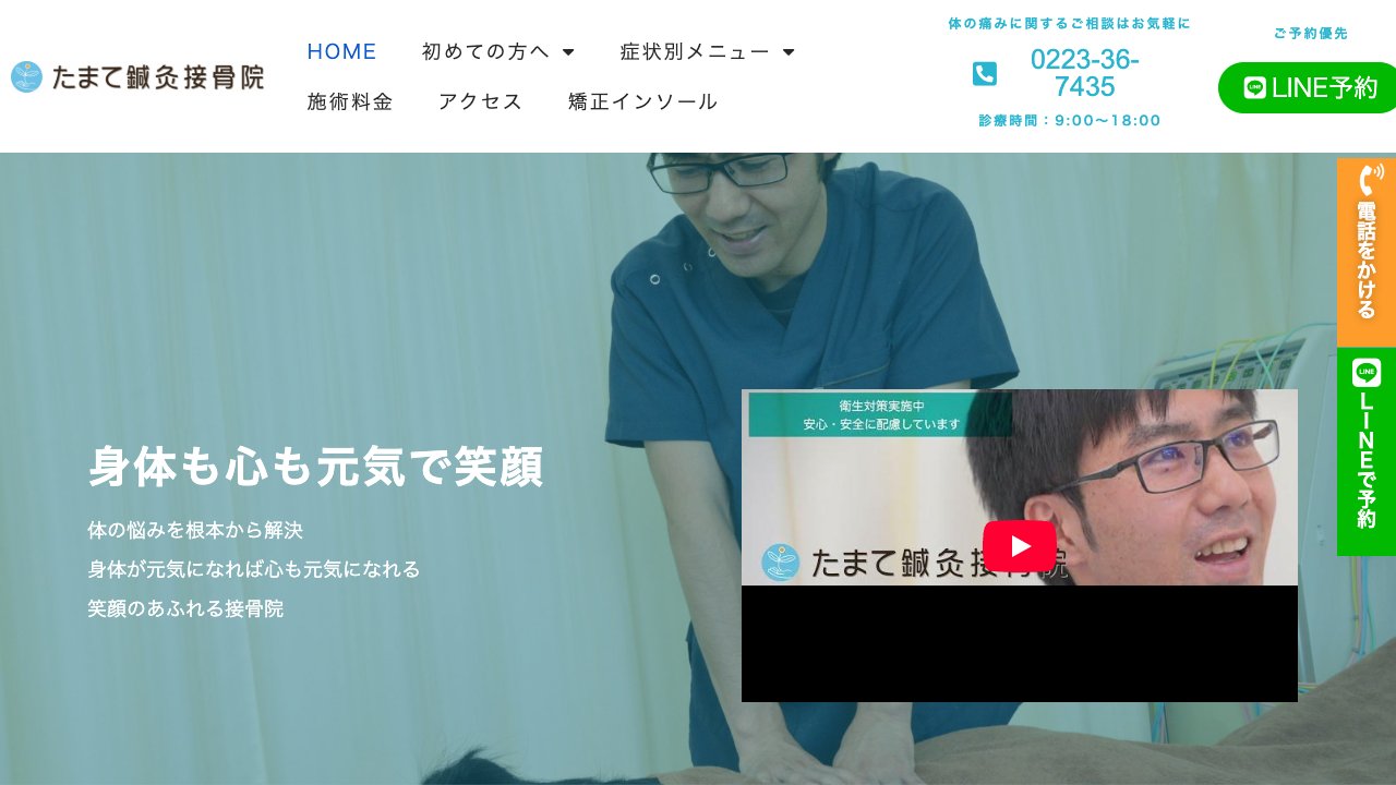 たまて鍼灸接骨院のホームページ