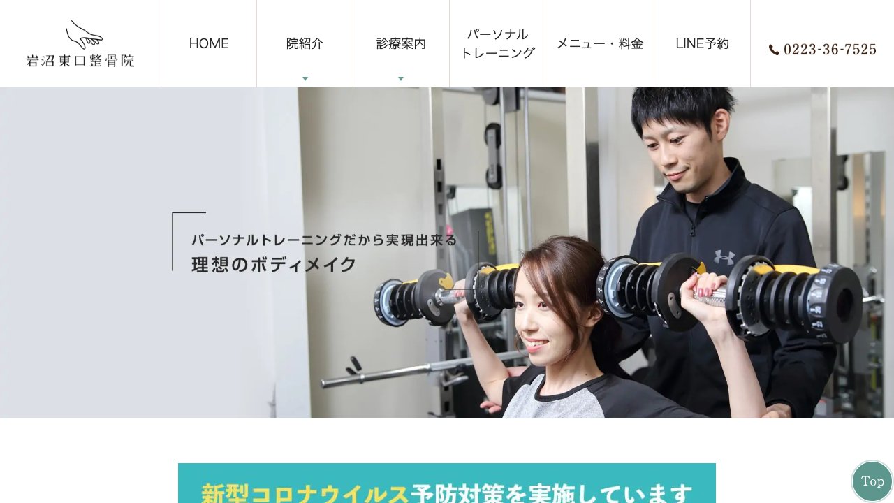 岩沼東口整骨院のホームページ