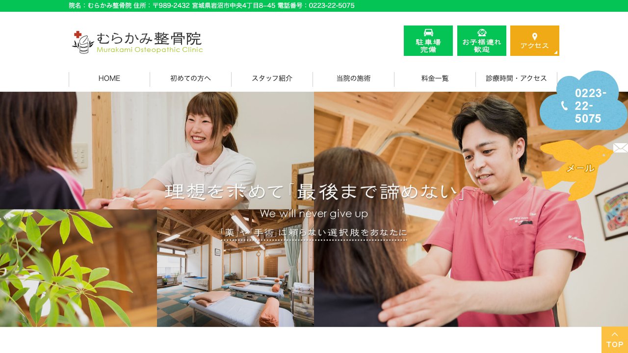 むらかみ整骨院のホームページ