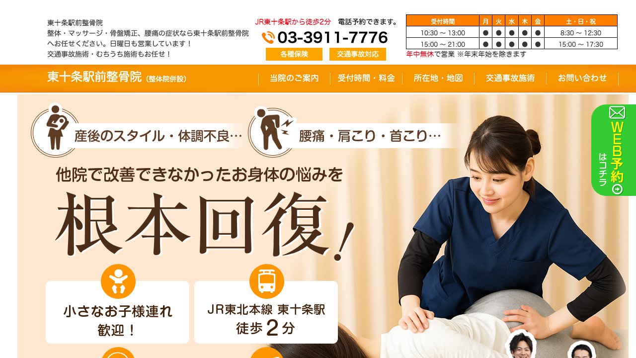 東十条駅前整骨院のホームページ