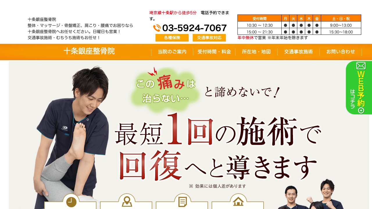 十条銀座整骨院のホームページ