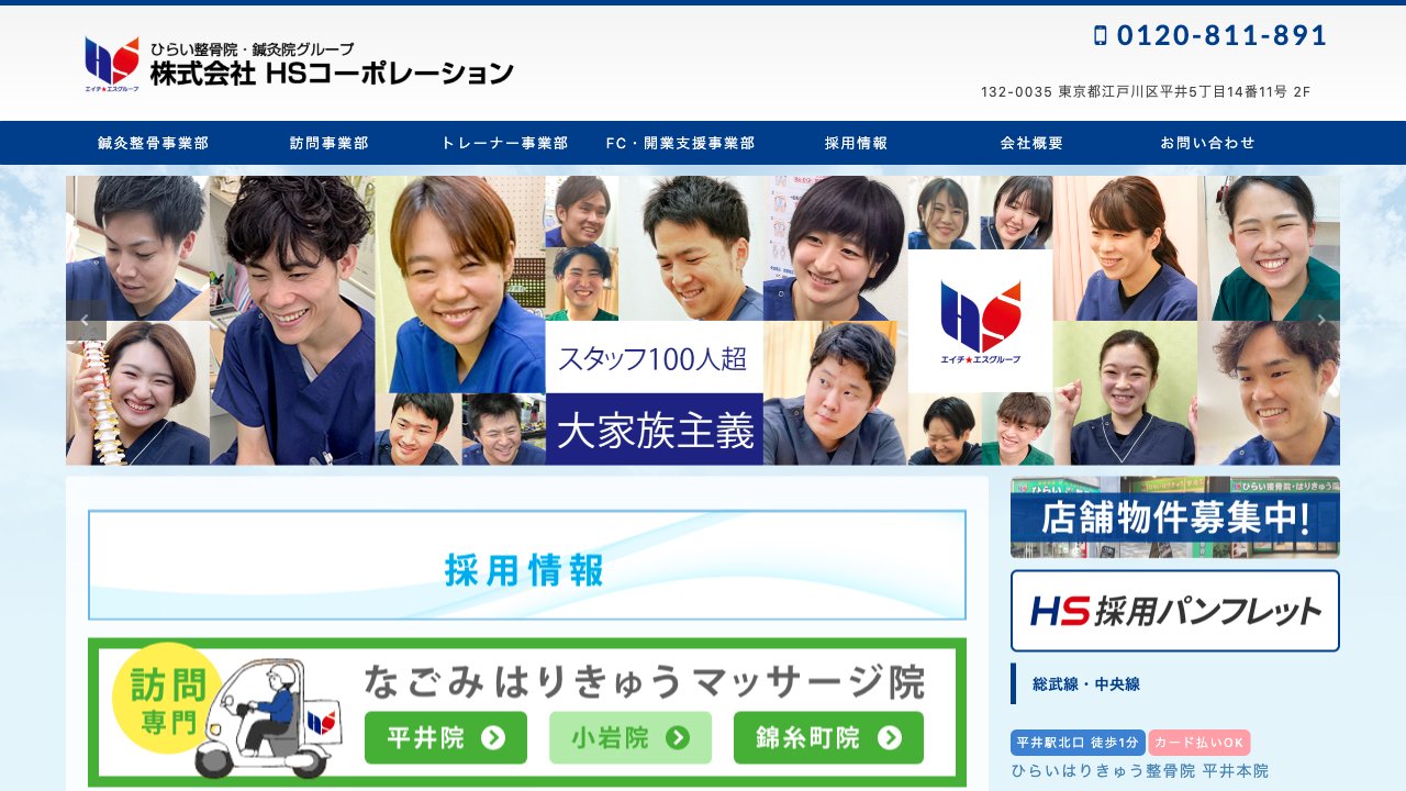 ひらいはりきゅう整骨院のホームページ