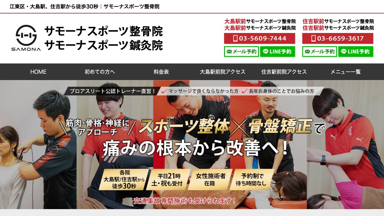 大島駅前サモーナスポーツ整骨院のホームページ